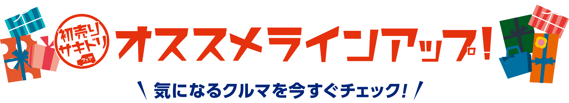 オススメラインアップ!